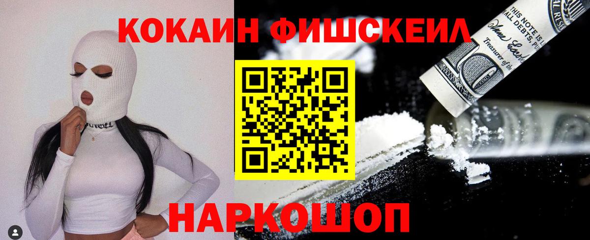 Cocaine FishScale Кинель